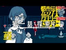 ニンゲン　コワイ｜都市伝説解体センター 実況 part9