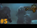 流石に逆パカは可哀想　「モンスターハンターワイルズ」　＃5