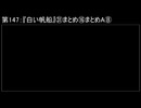 深淵ラジオ(ラジオ風備忘録)147『白い帆船』㉛まとめ⑯まとめAVIII