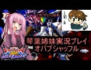 （オバブ）琴葉姉妹がやるシャッフルオーバーブースト24（EXVS2OB）（ラクス隠者）(ペーネロペー)