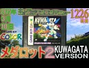 きょうのワンコンテニュー『メダロット2 クワガタバージョン』