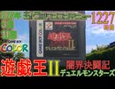 きょうのワンコンテニュー『遊☆戯☆王デュエルモンスターズII 闇界決闘記』