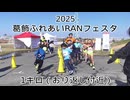 2025・葛飾ふれあいRANフェスタ（1キロの部折り返し付近）