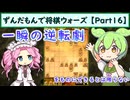 ずんだもんで将棋ウォーズ 【Part16】