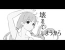 ホールド・マイブレス/エクサコイル　feat.初音ミク【MV】