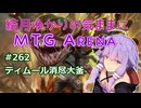 結月ゆかりの気ままにMTGアリーナ #262 ティムール消尽大釜