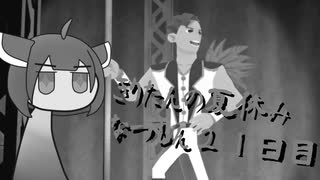 きりたんの夏休みは早く終わる2023　２１日目〈なつもん！２０世紀の夏休み〉