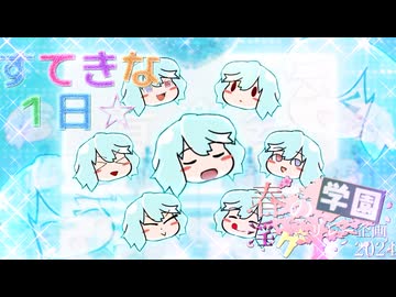 12限目「わちきちゃんズのすてきな1日☆」‐ 春の学園淫ク☆リレー企画2024