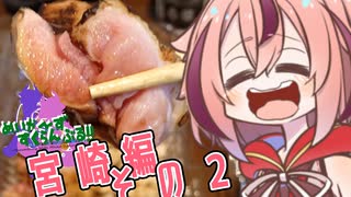めいかーず・すくらんぶる！！宮崎編その2