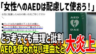 「AEDを女性に使う時は配慮してください！」→男性がAEDを使えない理由だと炎上してしまう...