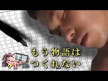 13限目「もう物語はつくれない」‐ 春の学園淫ク☆リレー企画2024