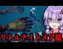 侵略された世界で生き延びるリトルナイトメア風ホラーゲーム『Ayasa: Shadows of Silence』_DEMO【VOICEROID実況/結月ゆかり・紲星あかり】