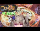 【つむひまつーりんぐ】丹波食い倒れ編④/④【R1200RS/Driveman BS-9b】