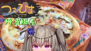 【つむひまつーりんぐ】丹波食い倒れ編④/④【R1200RS/Driveman BS-9b】
