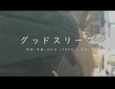 今日のまひるさん 『グッドスリープ』（ニコ生弾き語り）