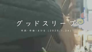 今日のまひるさん 『グッドスリープ』（ニコ生弾き語り）