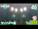 【TK46】サイハテノ島！ゼルダの伝説ティアーズオブザキングダムを実況学習【VTuber】
