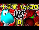 【空色十字軍】VS【卍黒きムッコロズ】Bブロック第十四試合/64スマブラCPUトナメ実況 第23回