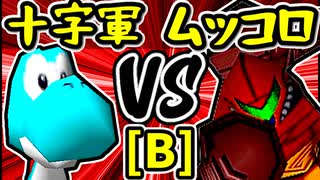 【空色十字軍】VS【卍黒きムッコロズ】Bブロック第十四試合/64スマブラCPUトナメ実況 第23回