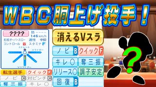 #41 投手陣大量ＦＡ流出の危機！WBC胴上げ投手獲得するのか！？【ゆっくり実況 パワプロ2024 大正義ペナント西武ライオンズ編】