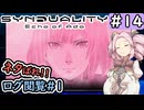 【SYNDUALITY Echo of Ada】No.14　調査隊拠点の回収ログ【シンデュアリティ】【ネタばれ有り】