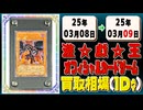 《18枚》遊戯王 買取相場｜03月08日～03月09日 ＜200円以上騰落＞ #遊戯王OCG #QUARTER CENTURY ART COLLECTION