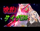 【ポケモンSV】紲星あかりの仲間デスマッチS19杯目【VOICEROID実況】