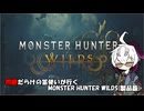 【MHWilds】問題だらけの笛使いと砂漠の頂点捕食者
