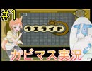 【ウエライド編part１】ウエライドの基礎を学び、草を攻略せよ！！【２人実況プレイ】