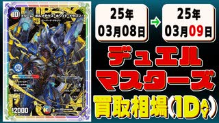 《16枚》デュエマ 買取相場｜03月08日～03月09日 ＜200円以上騰落＞ #デュエルマスターズ