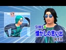 【シムズ4】懐かしの思い出RTA 18:22【ゆっくり実況】