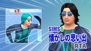 【シムズ4】懐かしの思い出RTA 18:22【ゆっくり実況】