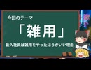 「雑用に関する一考察」新入社員は雑用をやった方がいい理由（ゆっくり解説）