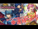 【ゆっくり実況】FE新・紋章の謎幸運縛り #19【13章】