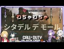 【COD:BO6】わちゃわちゃシタデルデルデルデルデモール【結月ゆかり/弦巻マキ/宮舞モカ/紲星あかり/ソフトウェアトーク実況？】