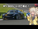 【グランツーリスモ7】WTC800にラリーカーで挑戦してみた【VOICEVOX実況】【VOICEPEAK実況】