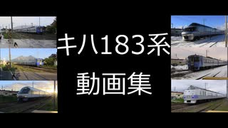 キハ183系　動画集～Part1～