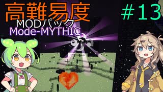 【ProjectOzone3】高難易度MODパックに挑むずんだもん#13【Minecraft】【Mode-MYTHIC】