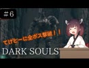 【ダークソウル】きりたんがてけとーにダークソウル実況プレイ＃6【VOICEROID実況】