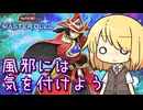 【遊戯王マスターデュエル】琉奈ちゃんの次元統合 ～それはそれとして体調が悪い～【COEIROINK実況】