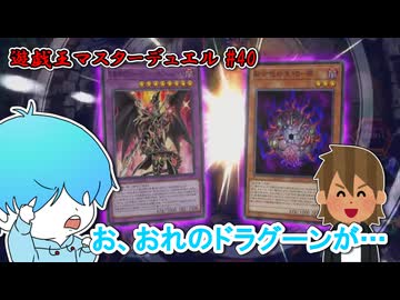 【遊戯王マスターデュエル】 うわあああああああああああああああ #40 #遊戯王マスターデュエル