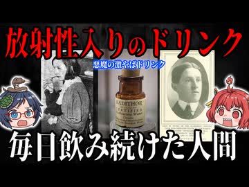 【ゆっくり解説】実際にあった放射能入りのドリンクを毎日飲み続けた人間