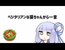 ベジタリアンな葵ちゃんから一言【VOICEROID劇場】