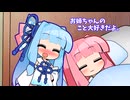 【VOICEROID劇場】琴葉姉妹の何気ない1日