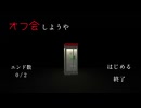 アクティブな幽霊が出てくるホラーゲーム【オフ会しようや】