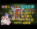 【地球防衛軍6】【EDF6】幼女と少女の地球防衛　Part57【ウナきり実況プレイ】【月読アイ実況プレイ】【紲星あかり実況プレイ】【VOICEROID実況プレイ】