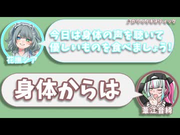 花撫シア｢今日は身体の声を聴いて優しいものを食べましょう!｣　葦江音綺｢身体からは｣【ふたセリフリスペクト】