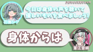 花撫シア｢今日は身体の声を聴いて優しいものを食べましょう!｣　葦江音綺｢身体からは｣【ふたセリフリスペクト】