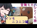 【ニコニコ国内旅行】 #宮舞モカのひとくち旅 【イツモニコニコ編】