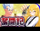 【ドラゴンボールザブレイカーズ】ベビータはやれるのか？【ゆっくり実況】